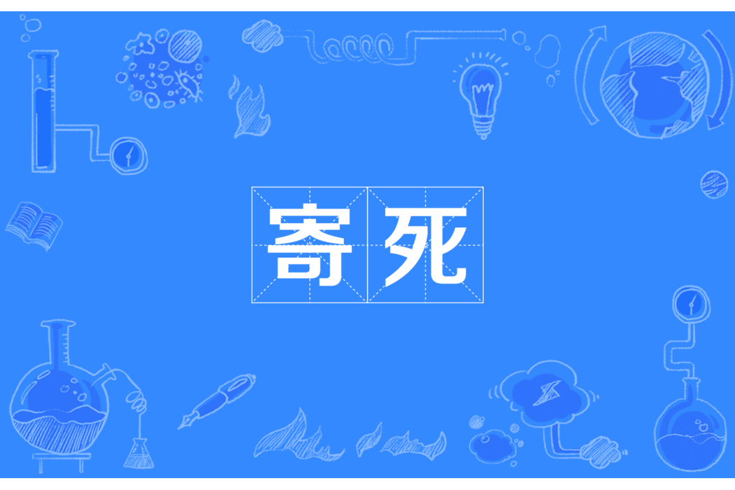 寄死 寄死