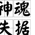 神魂失據