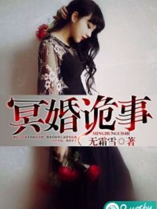 冥婚詭事 冥婚詭事