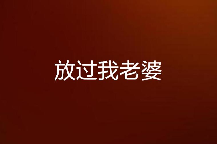 放過我老婆 放過我老婆