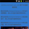 Adobe premiere教程 Adobe premiere教程