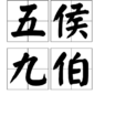 五侯九伯 五侯九伯
