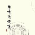 隱喻的鏡像 隱喻的鏡像
