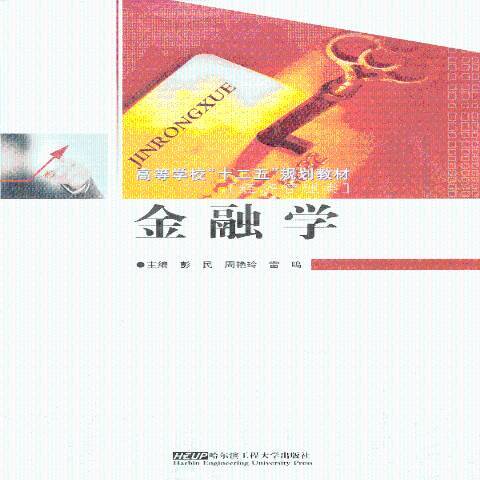 金融學(2012年哈爾濱工程大學出版社出版的圖書) 金融學(2012年哈爾濱工程大學出版社出版的圖書)