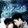 善德之源 善德之源
