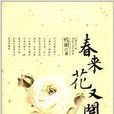 春來花又開 春來花又開