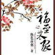 福至農家 福至農家