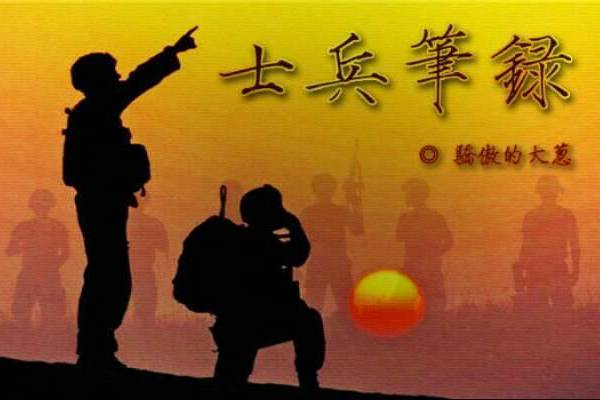 士兵筆錄 士兵筆錄