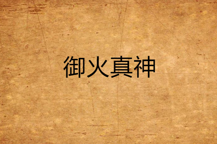 御火真神 御火真神
