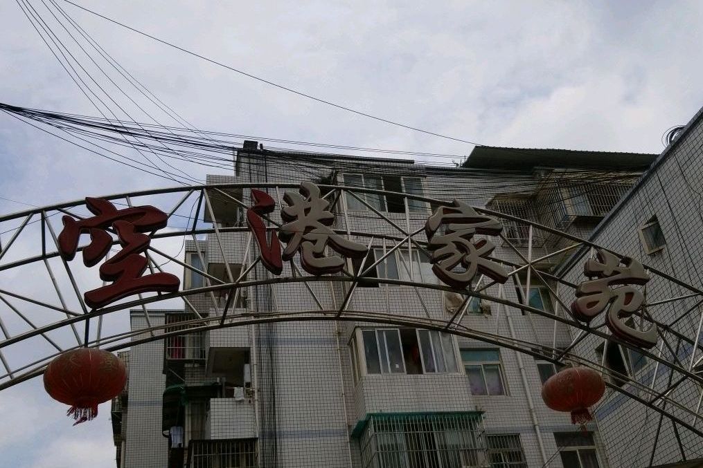 空港家苑 空港家苑