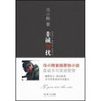 非誠勿擾(馮小剛著言情小說)