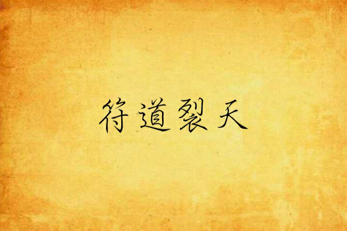 符道裂天