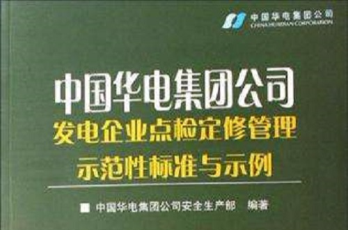 中國華電集團公司發電企業點檢定修管理示範性標準與示例