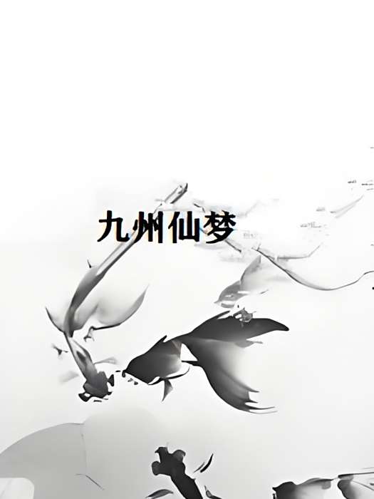 九州仙夢 九州仙夢