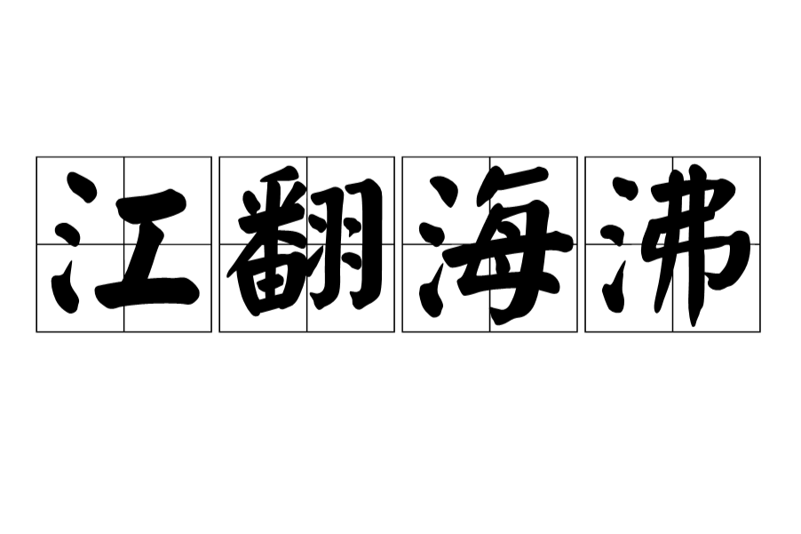江翻海沸 江翻海沸