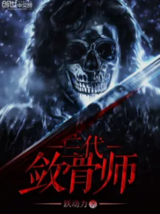 三代斂骨師