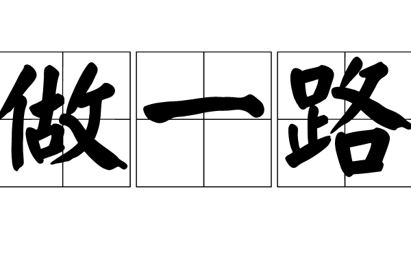 做一路 做一路
