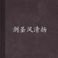 劍聖風清揚