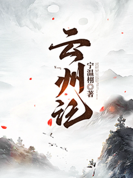 雲州記(寧溫栩創作的網路小說) 雲州記(寧溫栩創作的網路小說)