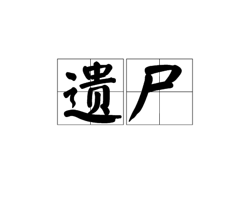 遺屍 遺屍