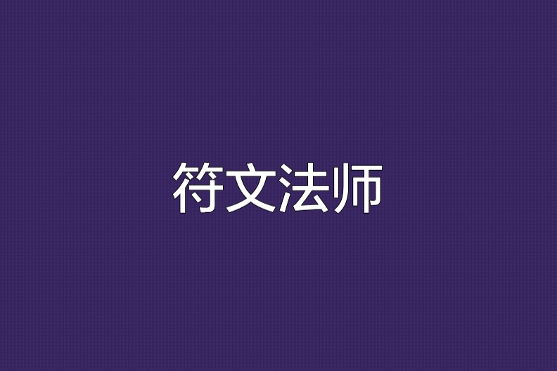 符文法師(網路小說) 符文法師(網路小說)