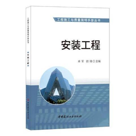 安裝工程(2017年中國建材工業出版社出版的圖書) 安裝工程(2017年中國建材工業出版社出版的圖書)