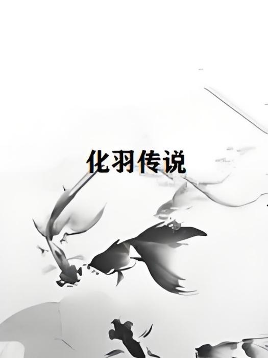 化羽傳說 化羽傳說