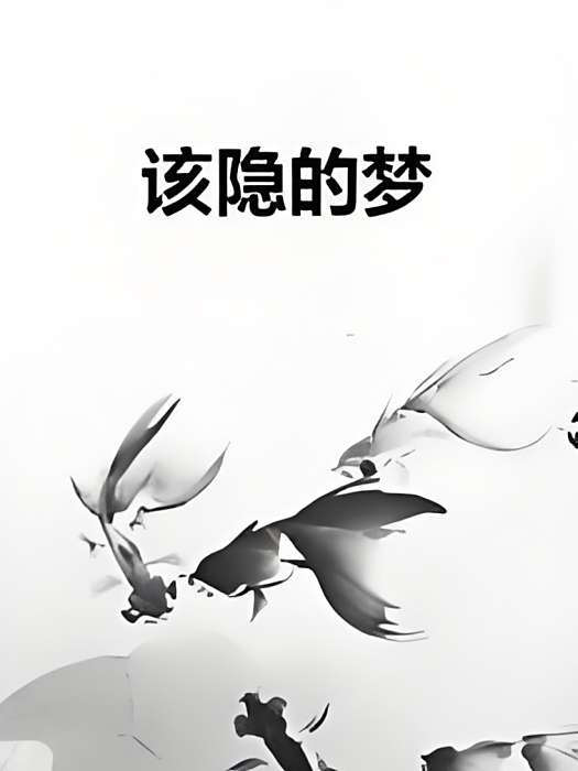 該隱的夢 該隱的夢