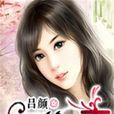 天價前妻(呂顏小說) 天價前妻(呂顏小說)