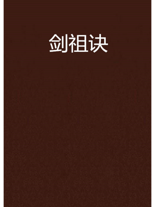 劍祖訣(坑爹大嬸創作的仙俠異俠小說作品)