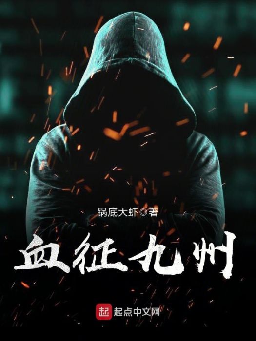 血征九州 血征九州