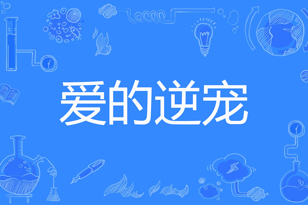 愛的逆寵 愛的逆寵