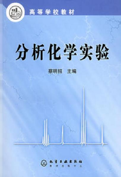 分析化學實驗(化學工業出版社2004年出版圖書)