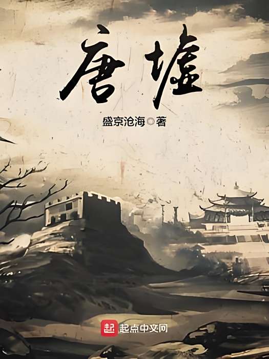 唐墟 唐墟