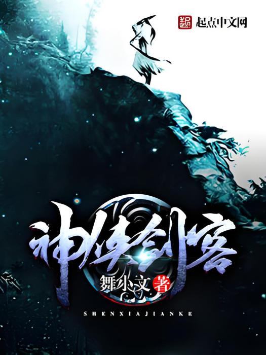 神俠劍客 神俠劍客