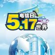 世界電信和信息社會日(國際電信日)