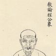 程瑤田 程瑤田