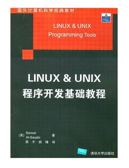 Linux&Unix程式開發基礎教程