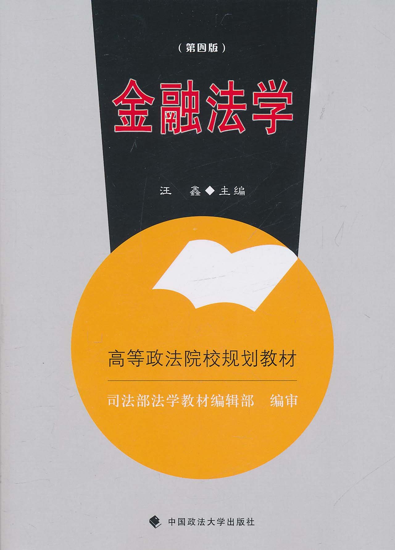 金融法學(中國政法大學出版社2007年版圖書)