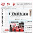 團結報(民革中央主辦黨報)