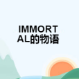 IMMORTAL的物語 IMMORTAL的物語