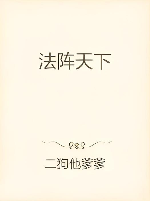 法陣天下 法陣天下