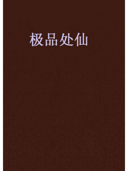 極品處仙 極品處仙