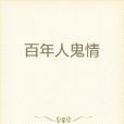 百年人鬼情 百年人鬼情