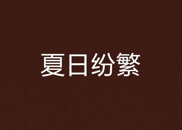 夏日紛繁 夏日紛繁