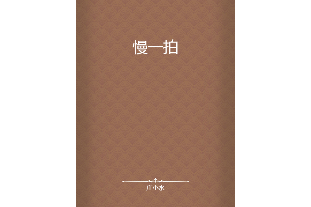 慢一拍 慢一拍