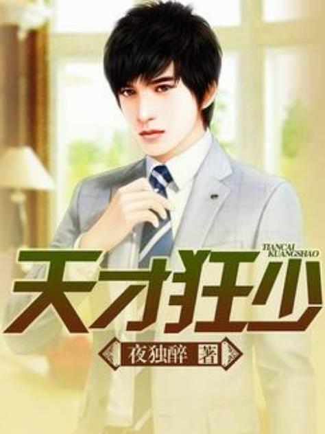 天才狂少(夜獨醉所著小說) 天才狂少(夜獨醉所著小說)