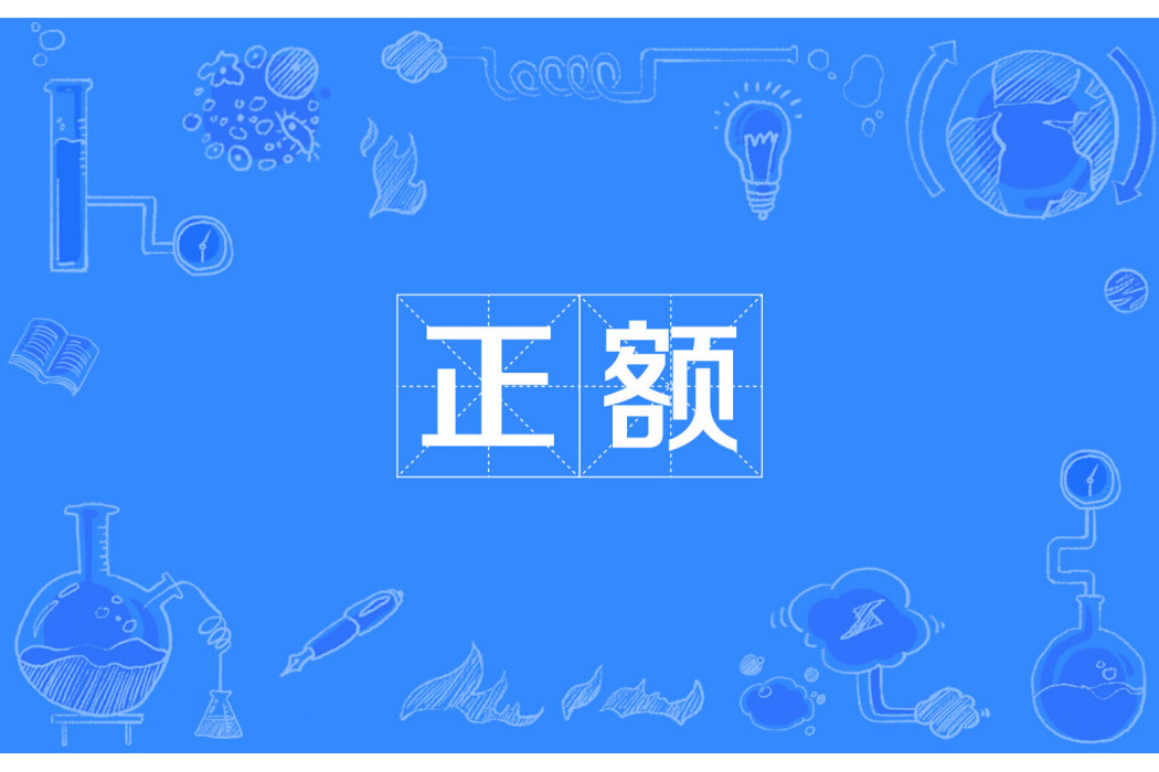 正額 正額