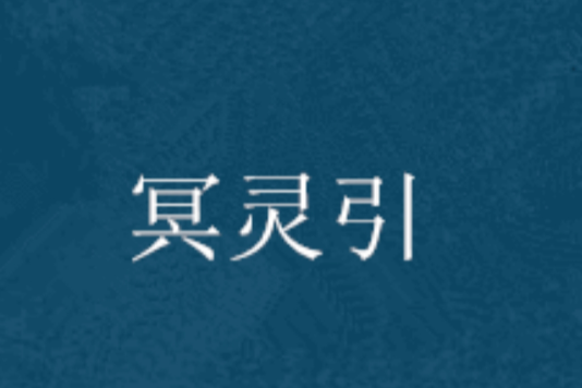 冥靈引 冥靈引