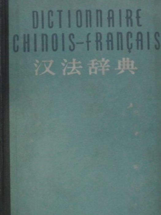 漢法辭典 漢法辭典
